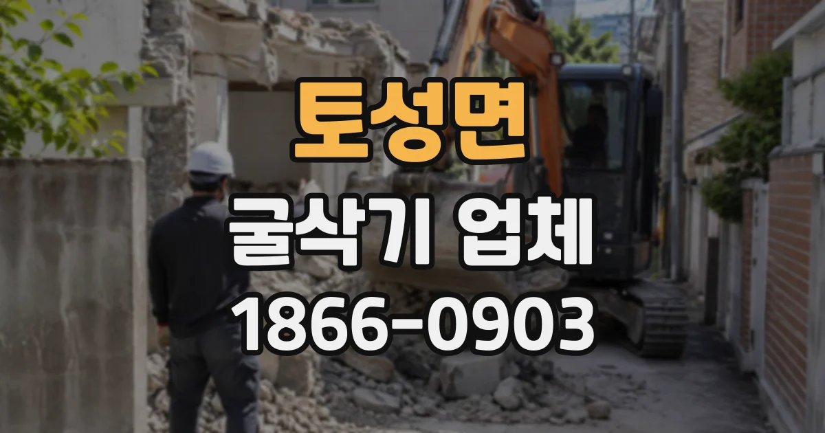 토성면 굴삭기업체
