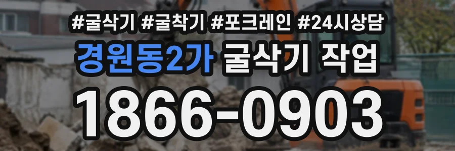 경원동2가 굴삭기작업 상담 전화 1866-0903