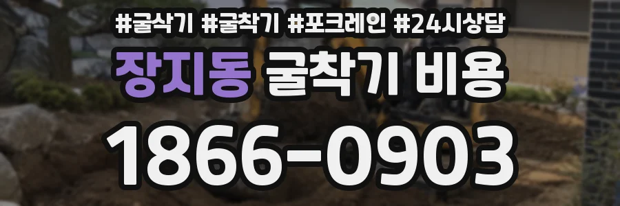 장지동 굴착기 비용