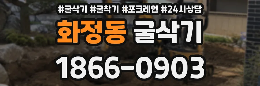화정동 굴삭기