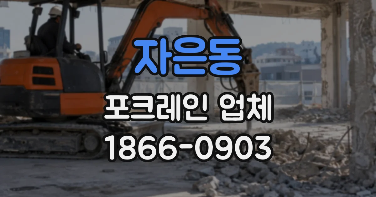 자은동 포크레인업체