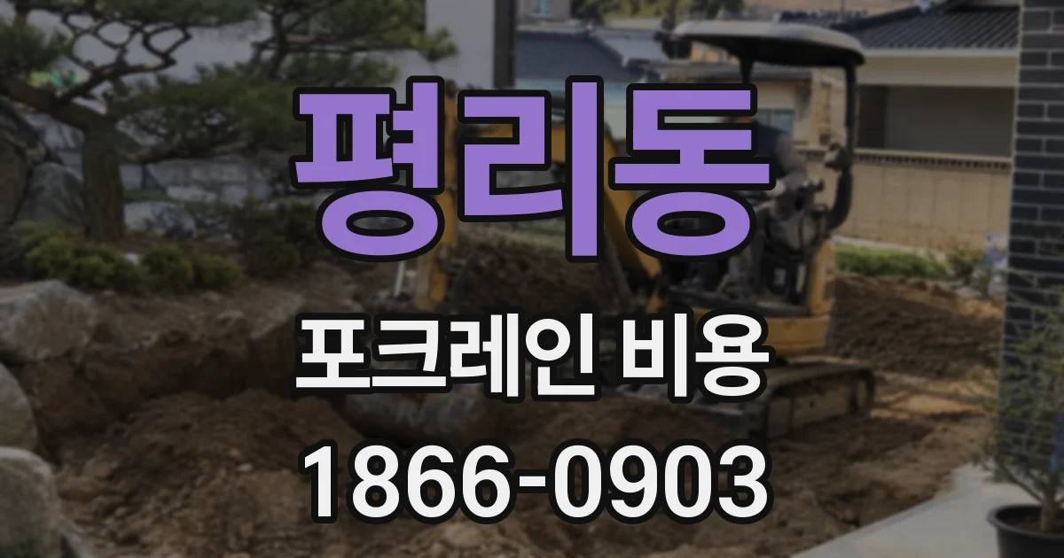 평리동 포크레인 비용