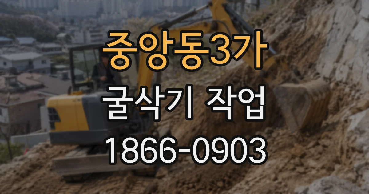 중앙동3가 굴삭기 작업