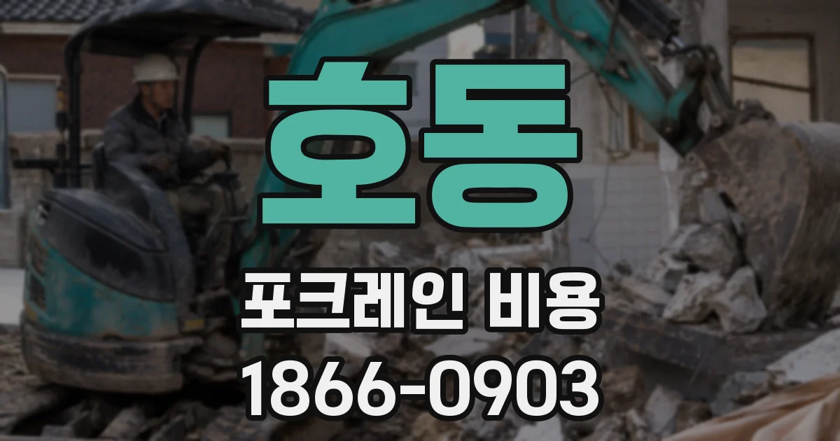 호동 포크레인 비용