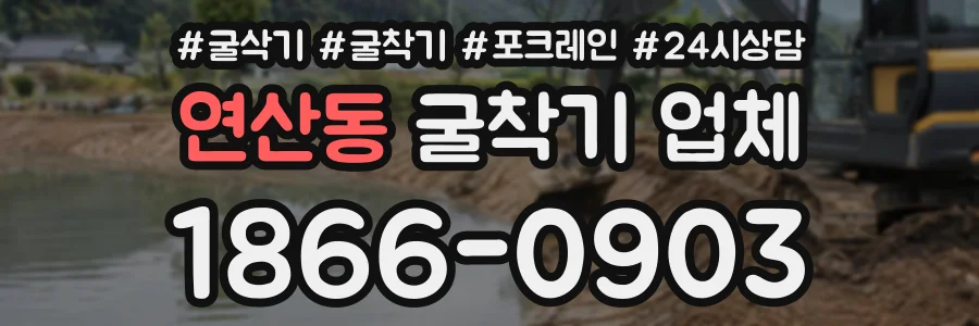 연산동 굴착기업체 상담 전화 1866-0903