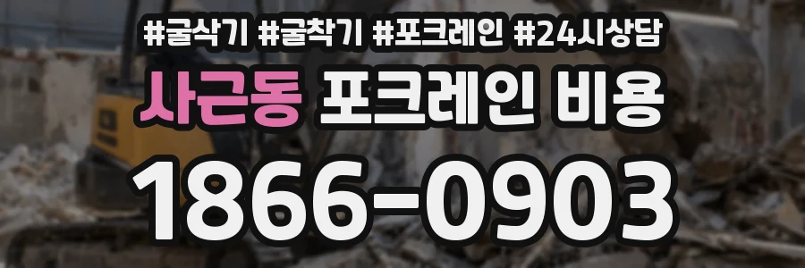 사근동 포크레인 비용