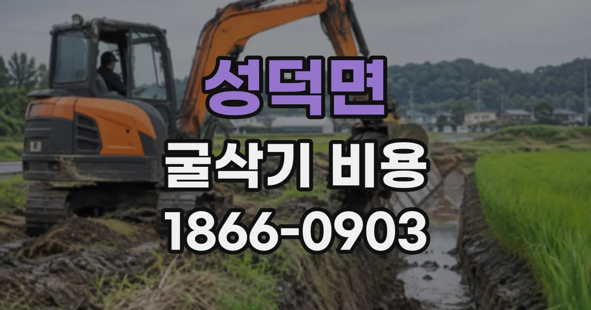 성덕면 굴삭기비용 작업 전 확인할 대기료 적용 조건