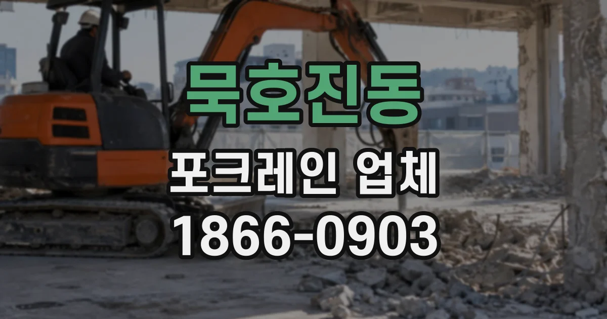 묵호진동 포크레인업체