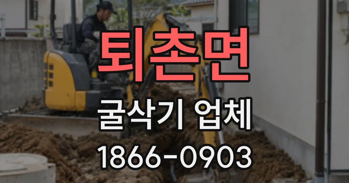 퇴촌면 굴삭기 업체