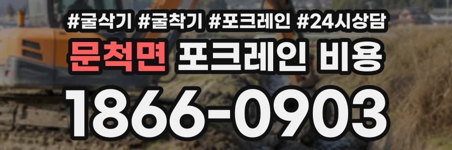 문척면 포크레인비용 상담 전화 1866-0903
