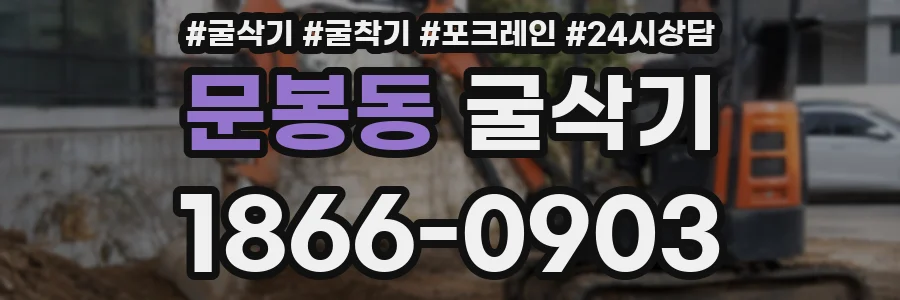 문봉동 굴삭기
