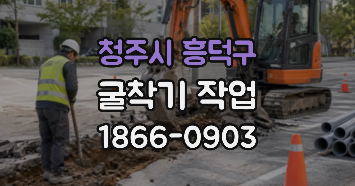 청주시 흥덕구 굴착기작업