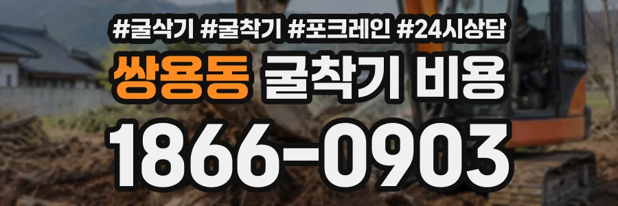 쌍용동 굴착기비용 상담 전화 1866-0903
