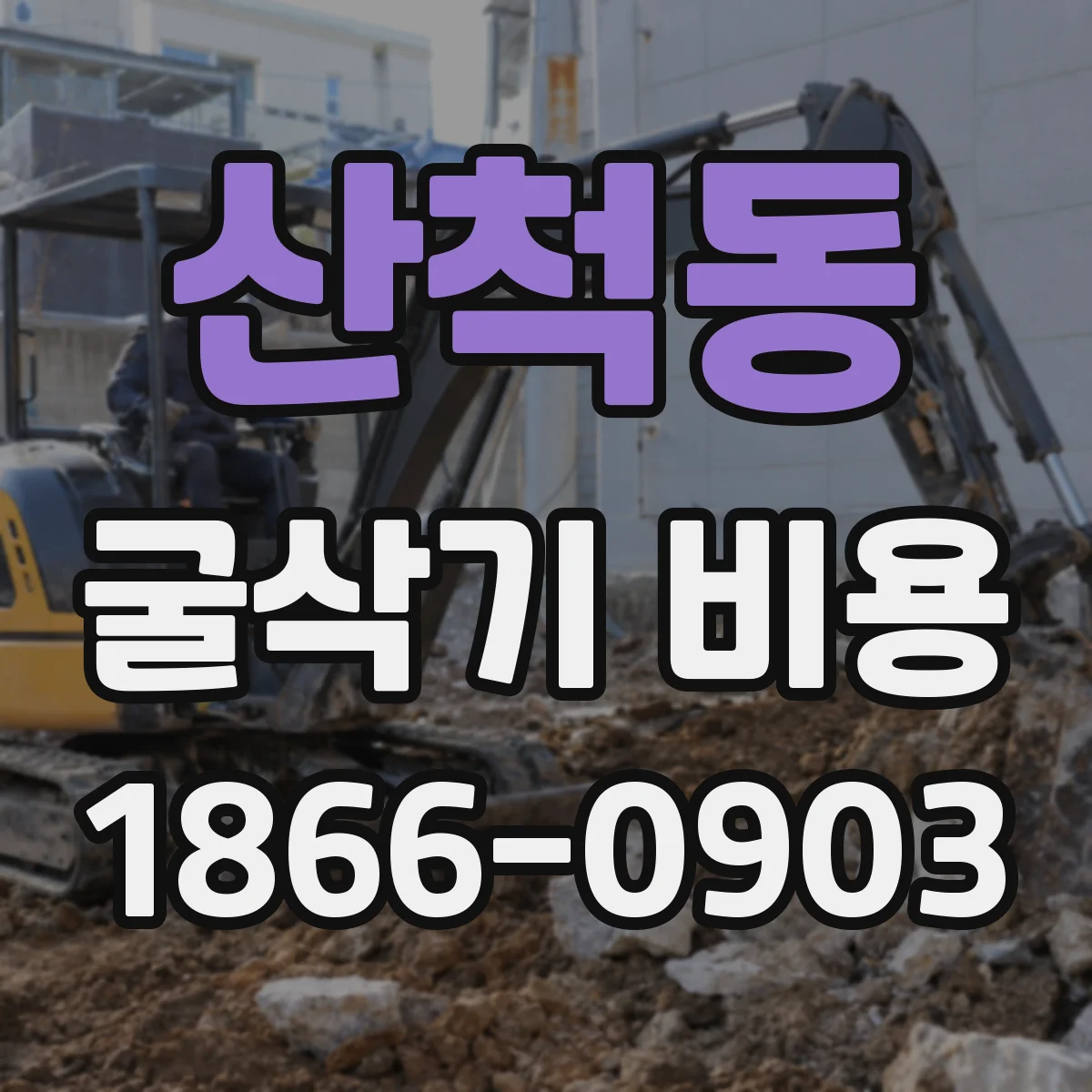 산척동 굴삭기 비용