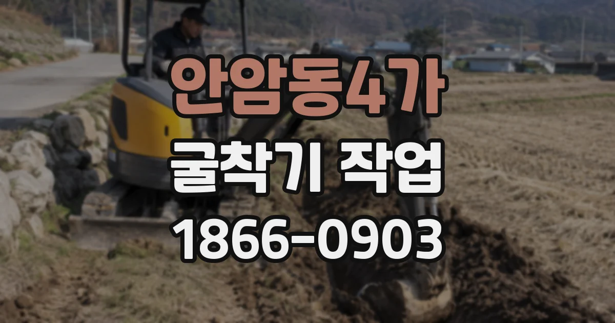 안암동4가 굴착기 작업