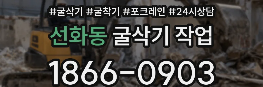 선화동 굴삭기 작업