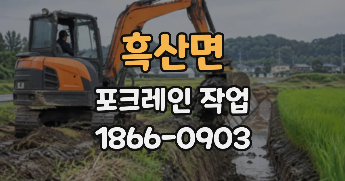 흑산면 포크레인작업