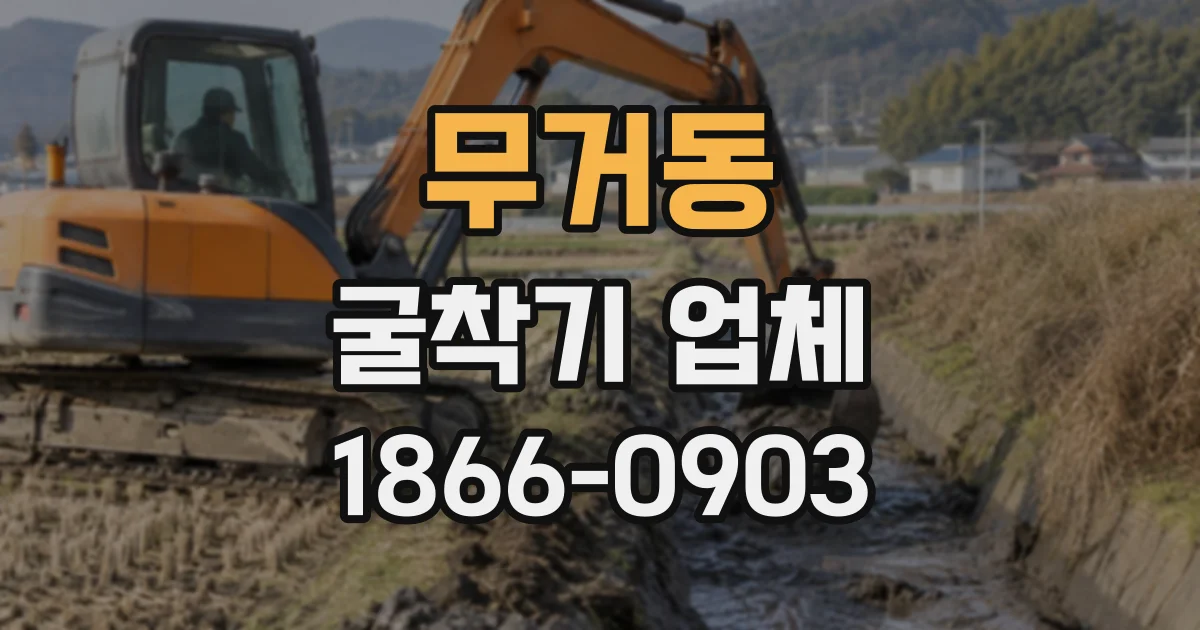 무거동 굴착기업체