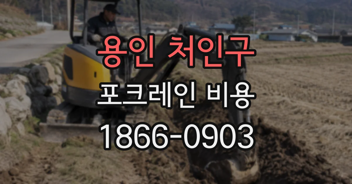용인 처인구 포크레인 비용