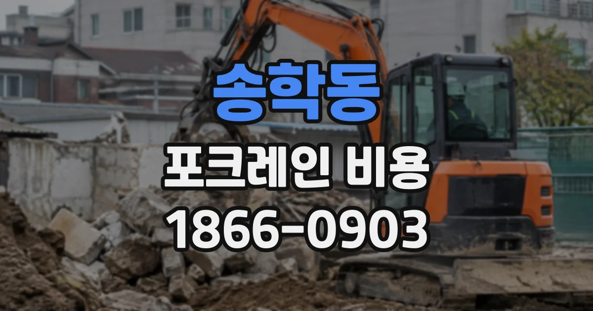 송학동 포크레인비용