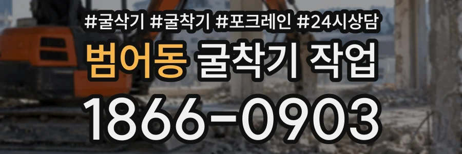 범어동 굴착기작업 상담 전화 1866-0903