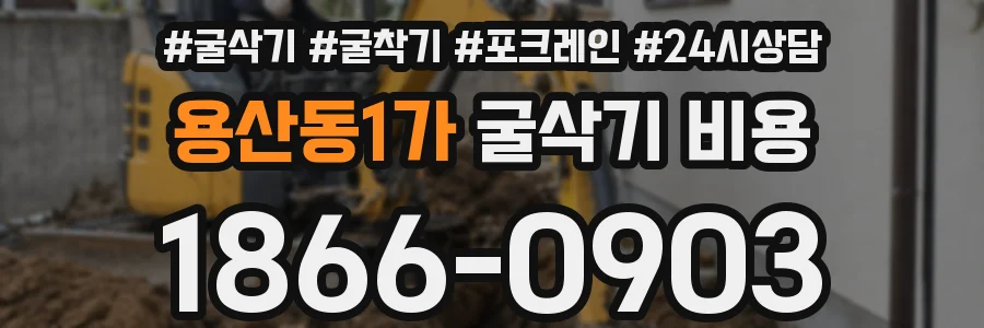 용산동1가 굴삭기 비용