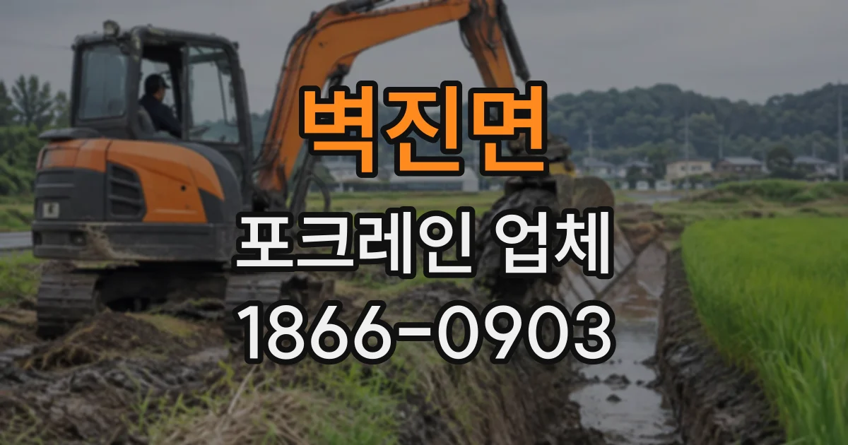 벽진면 포크레인업체