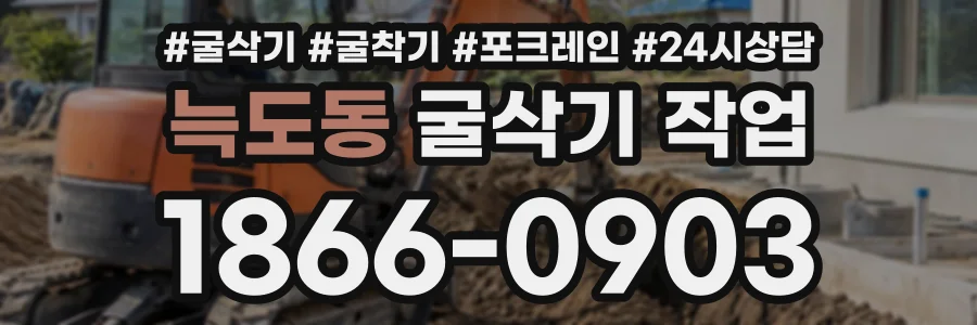 늑도동 굴삭기작업 상담 전화 1866-0903
