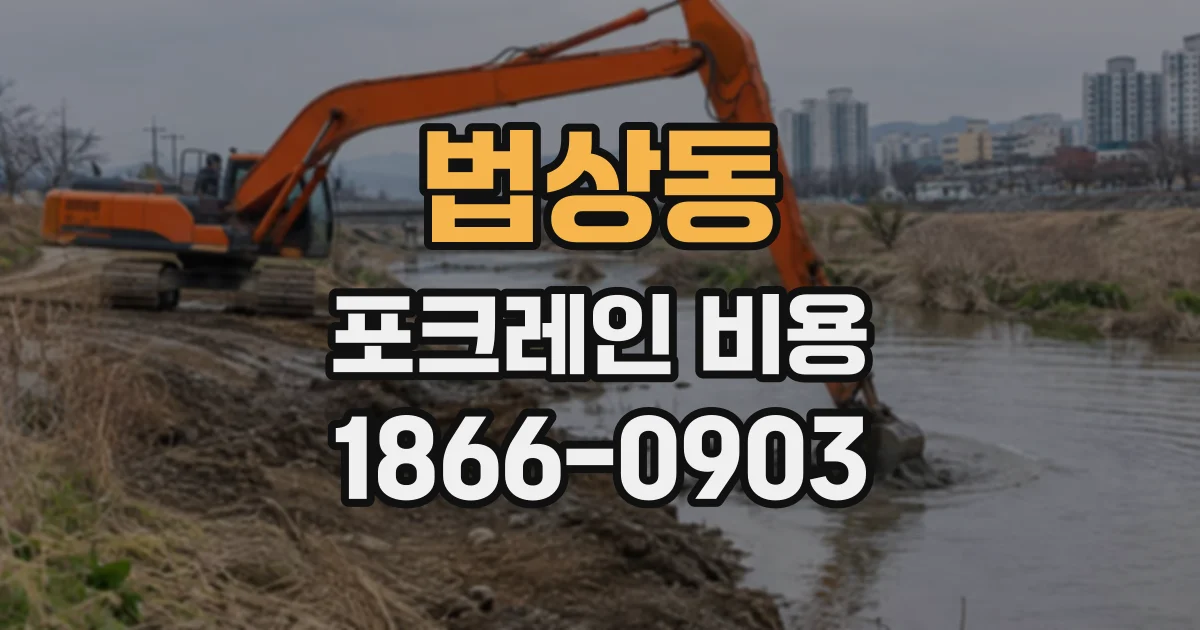 법상동 포크레인비용