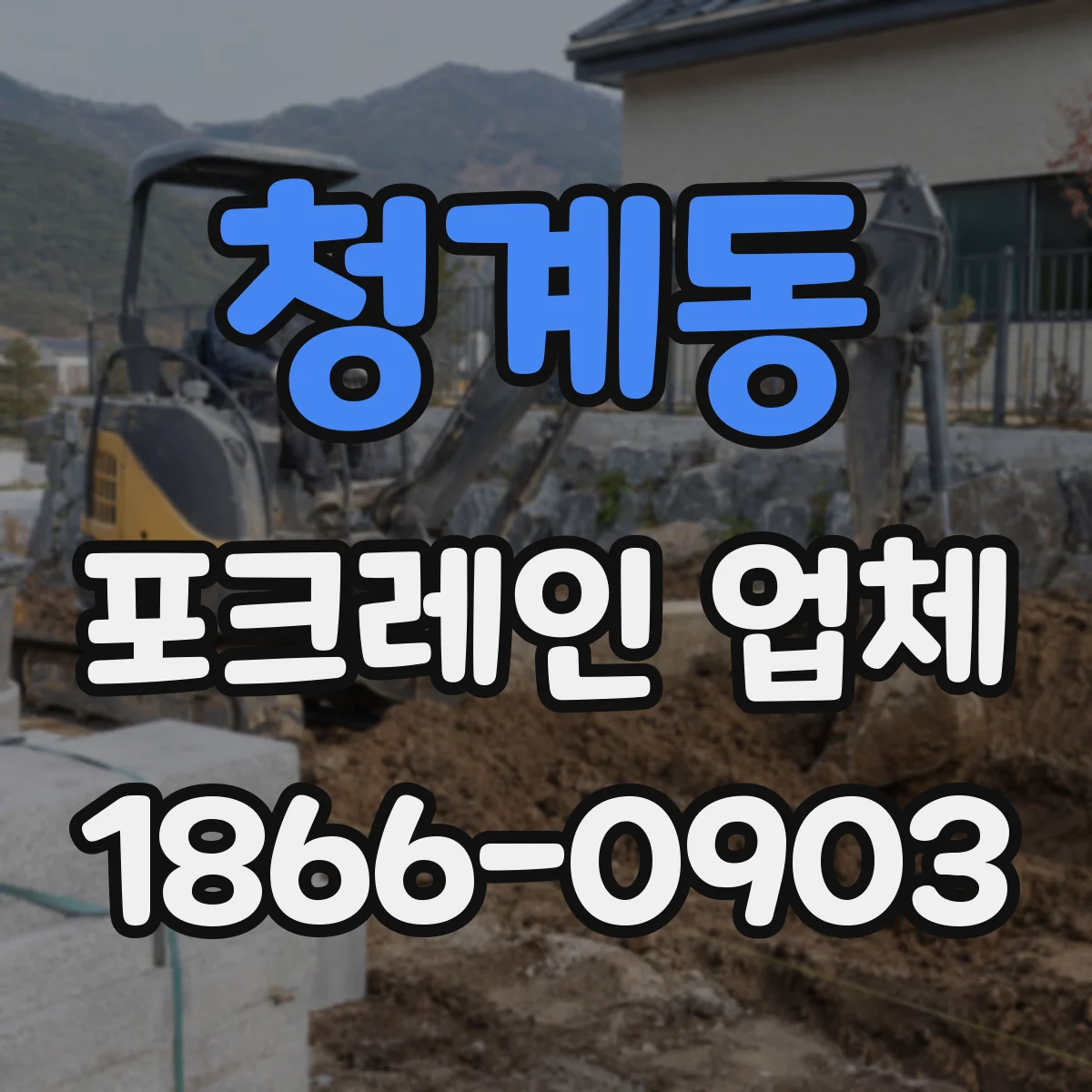 청계동 포크레인 업체