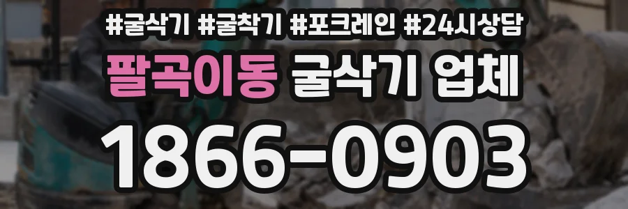 팔곡이동 굴삭기 업체