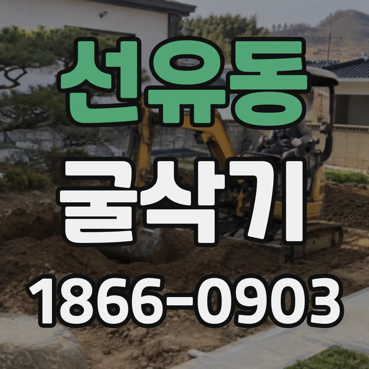 선유동 굴삭기