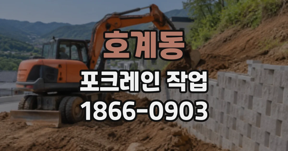호계동 포크레인작업