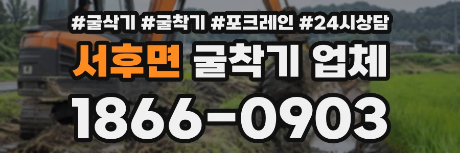 서후면 굴착기업체 상담 전화 1866-0903