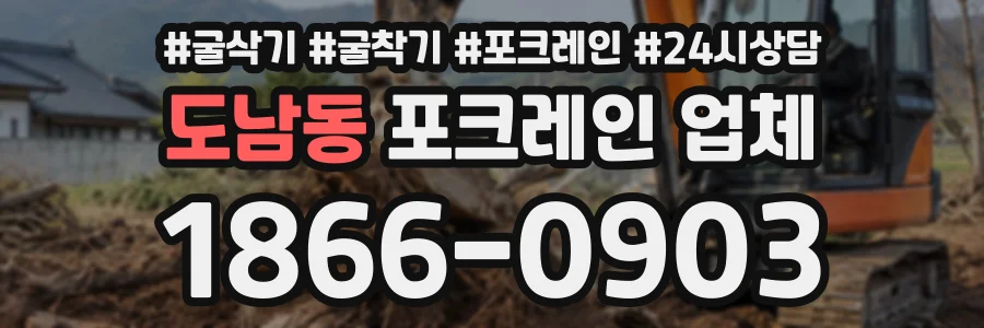 도남동 포크레인업체 상담 전화 1866-0903