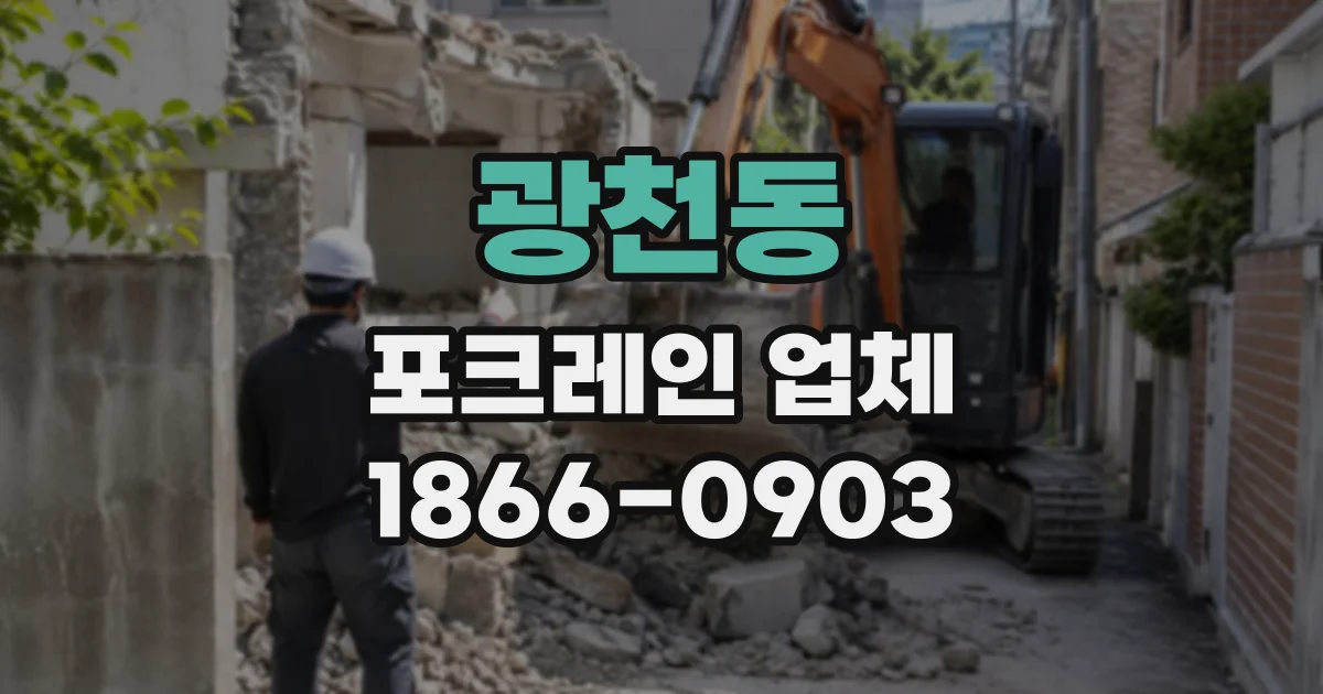 광천동 포크레인업체