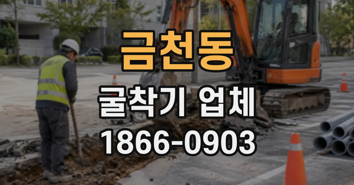 금천동 굴착기업체