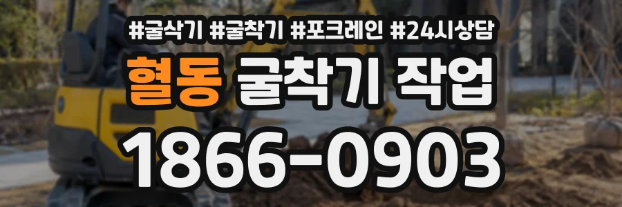 혈동 굴착기작업 상담 전화 1866-0903