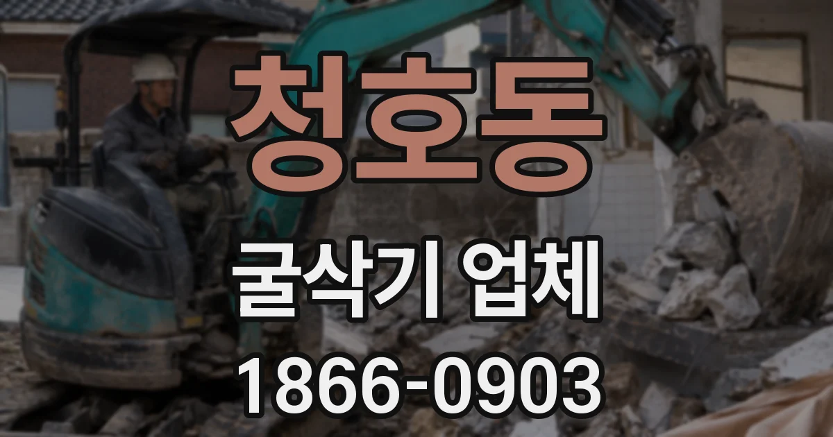 청호동 굴삭기 업체