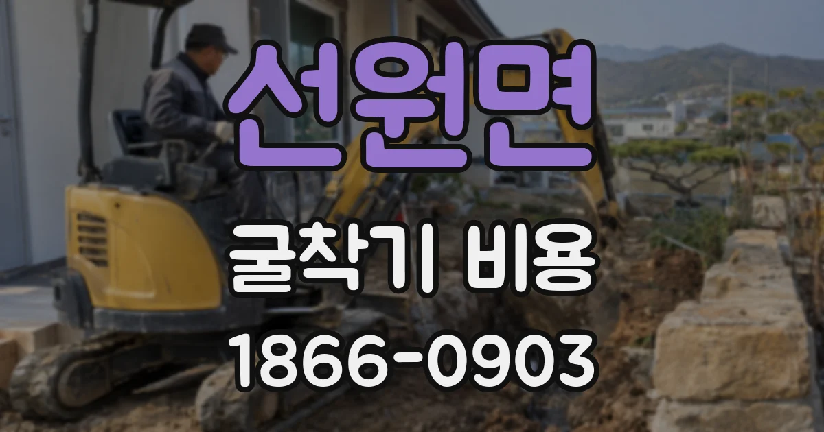 선원면 굴착기 비용