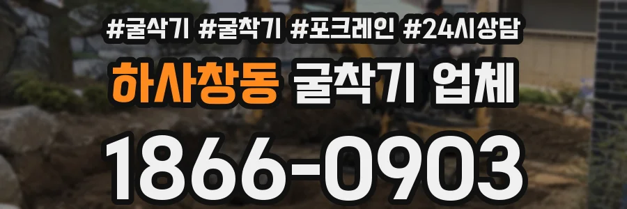 하사창동 굴착기 업체