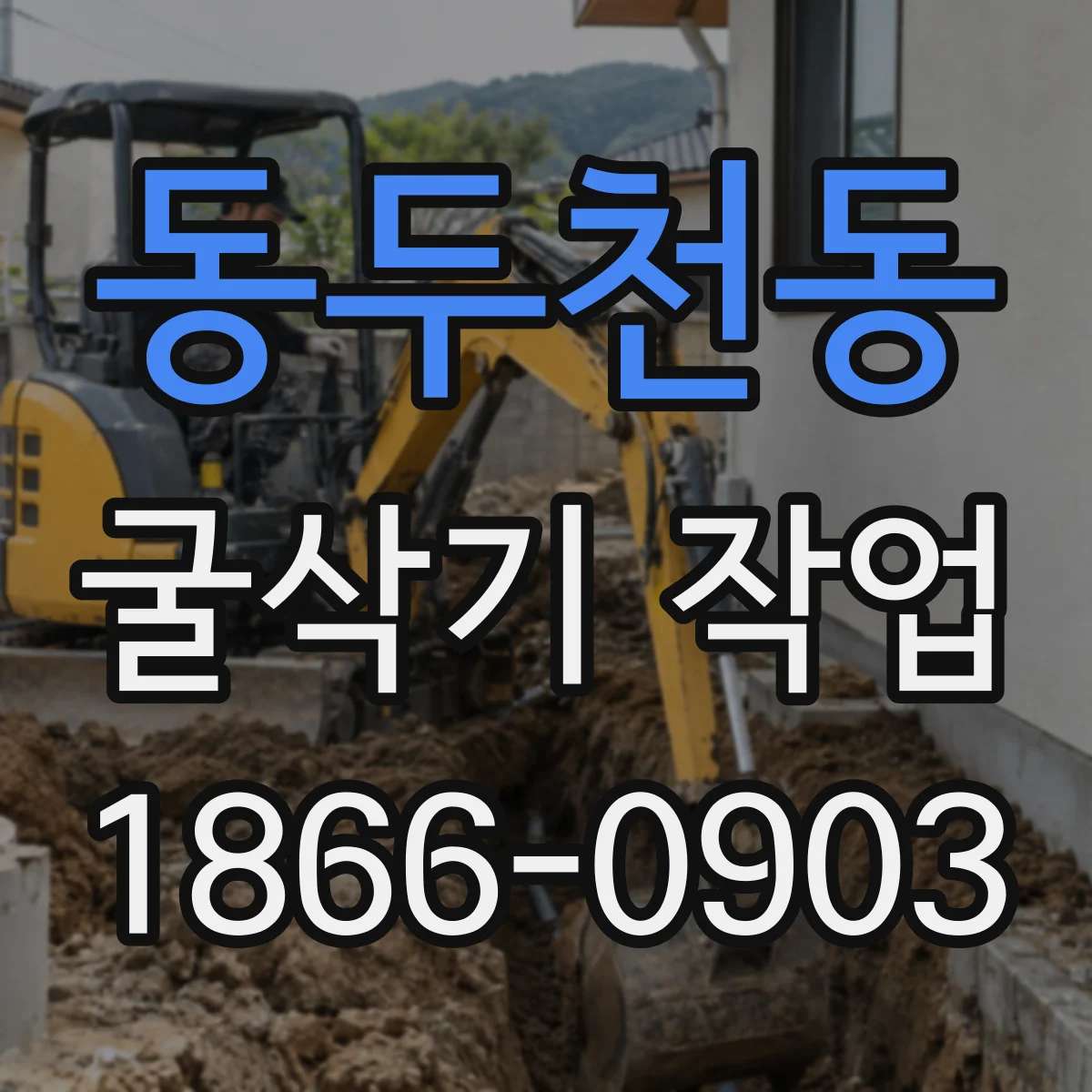 동두천동 굴삭기 작업