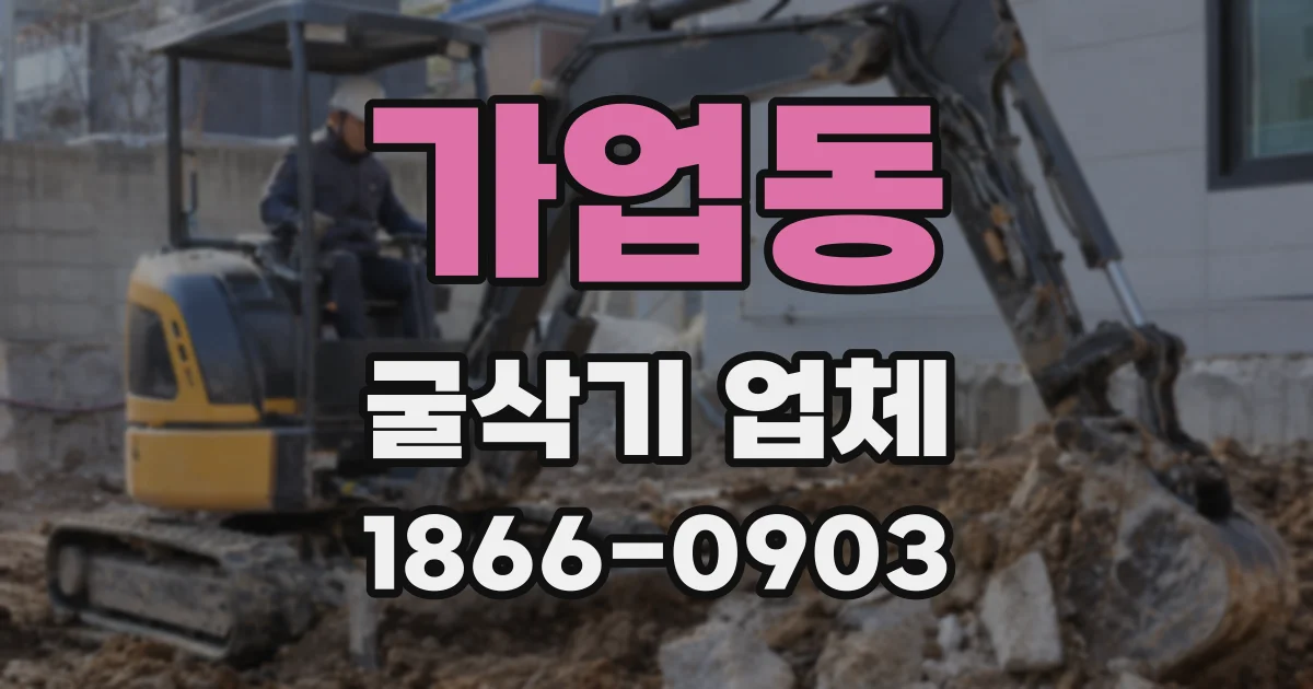 가업동 굴삭기 업체