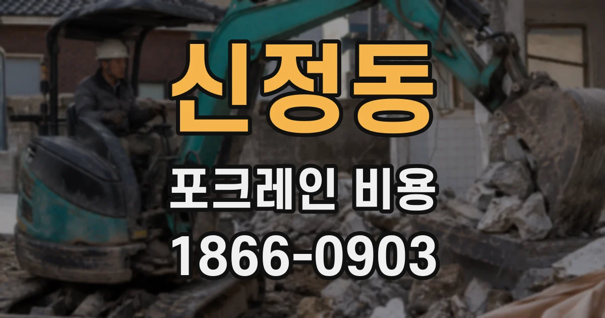 신정동 포크레인 비용