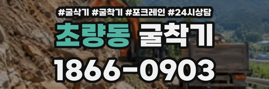 초량동 굴착기 상담 전화 1866-0903