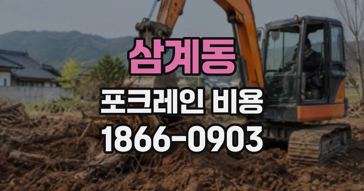 삼계동 포크레인비용
