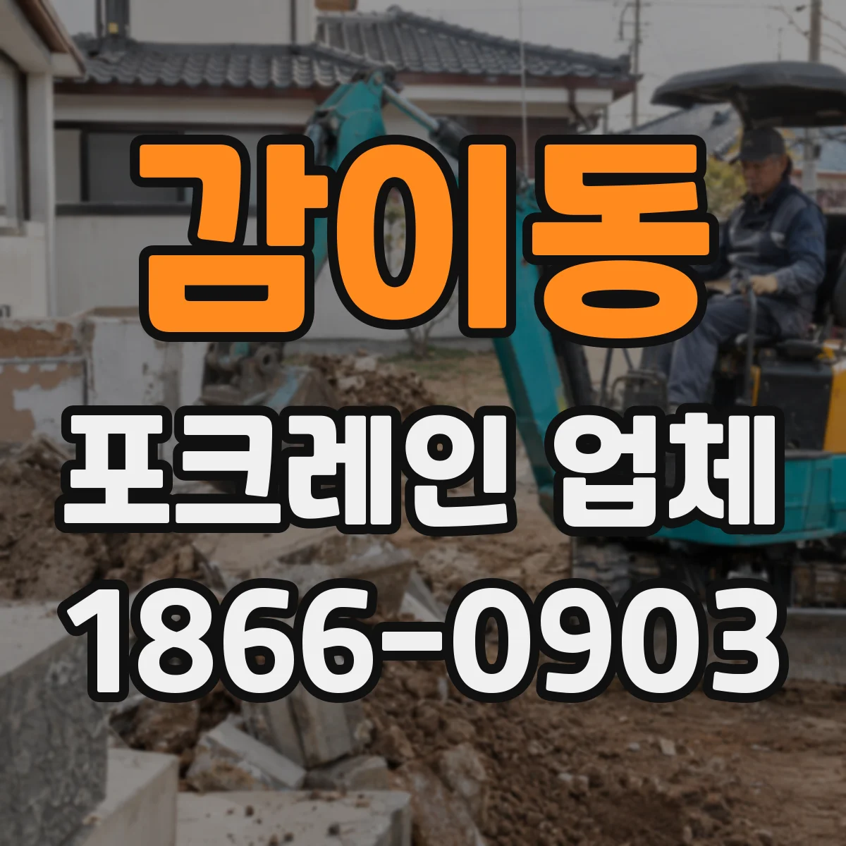 감이동 포크레인 업체