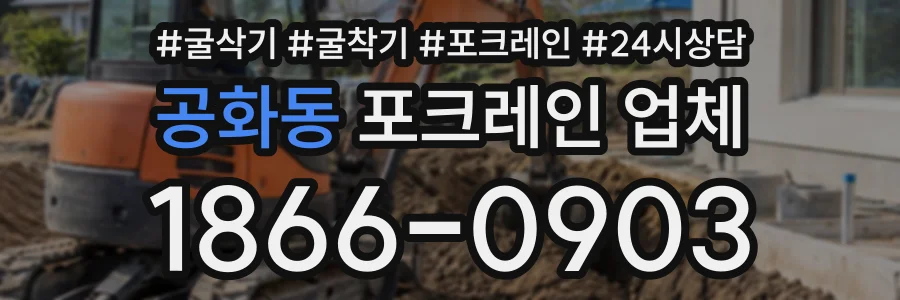 공화동 포크레인업체 상담 전화 1866-0903