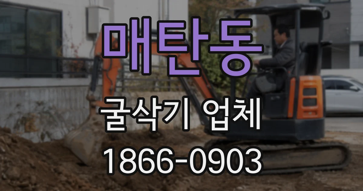 매탄동 굴삭기 업체