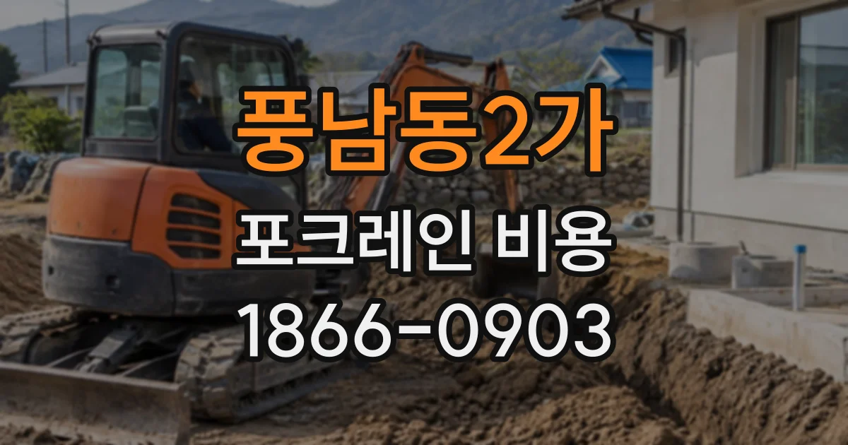 풍남동2가 포크레인비용 담장 옆 굴착에 적합한 장비 선택 요령